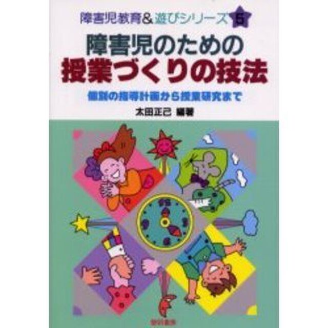障害児のための授業づくりの技法　個別の指導計画から授業研究まで