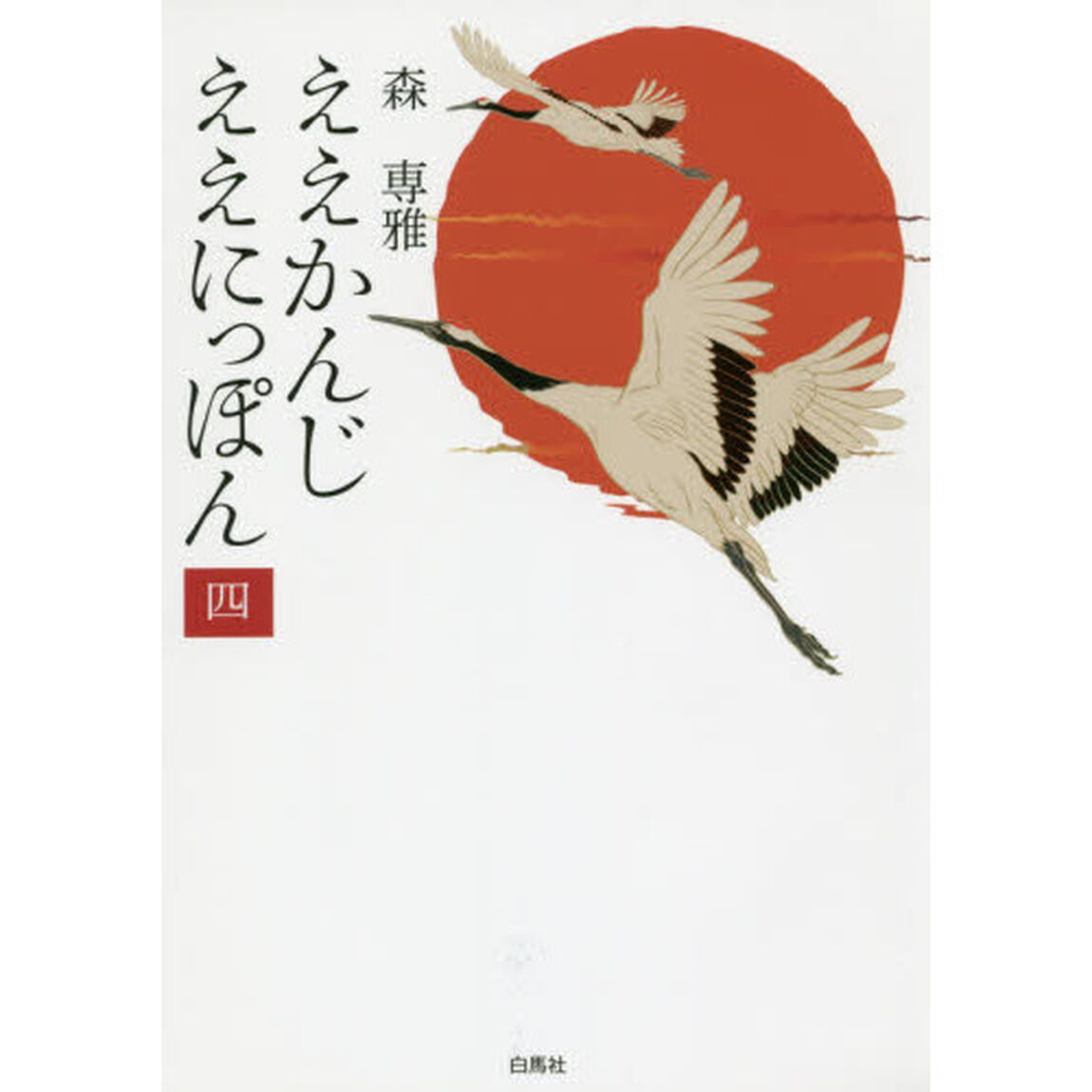 ええかんじええにっぽん　４