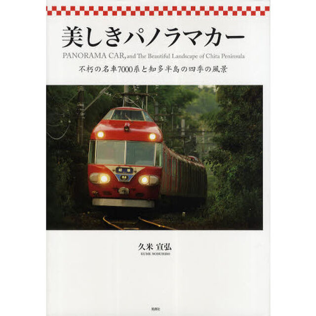美しきパノラマカー　不朽の名車７０００系と知多半島の四季の風景