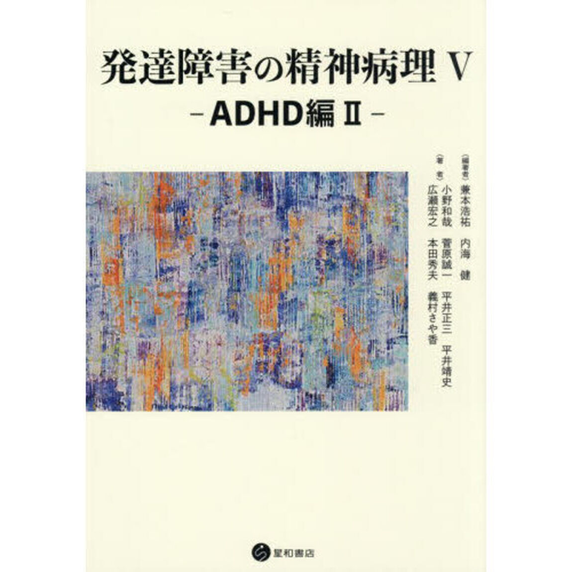 発達障害の精神病理　５「ＡＤＨＤ編　２」