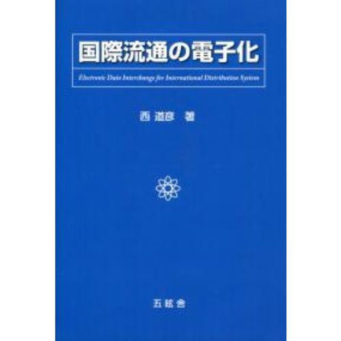 国際流通の電子化