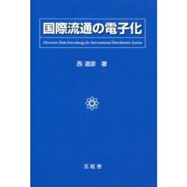 国際流通の電子化
