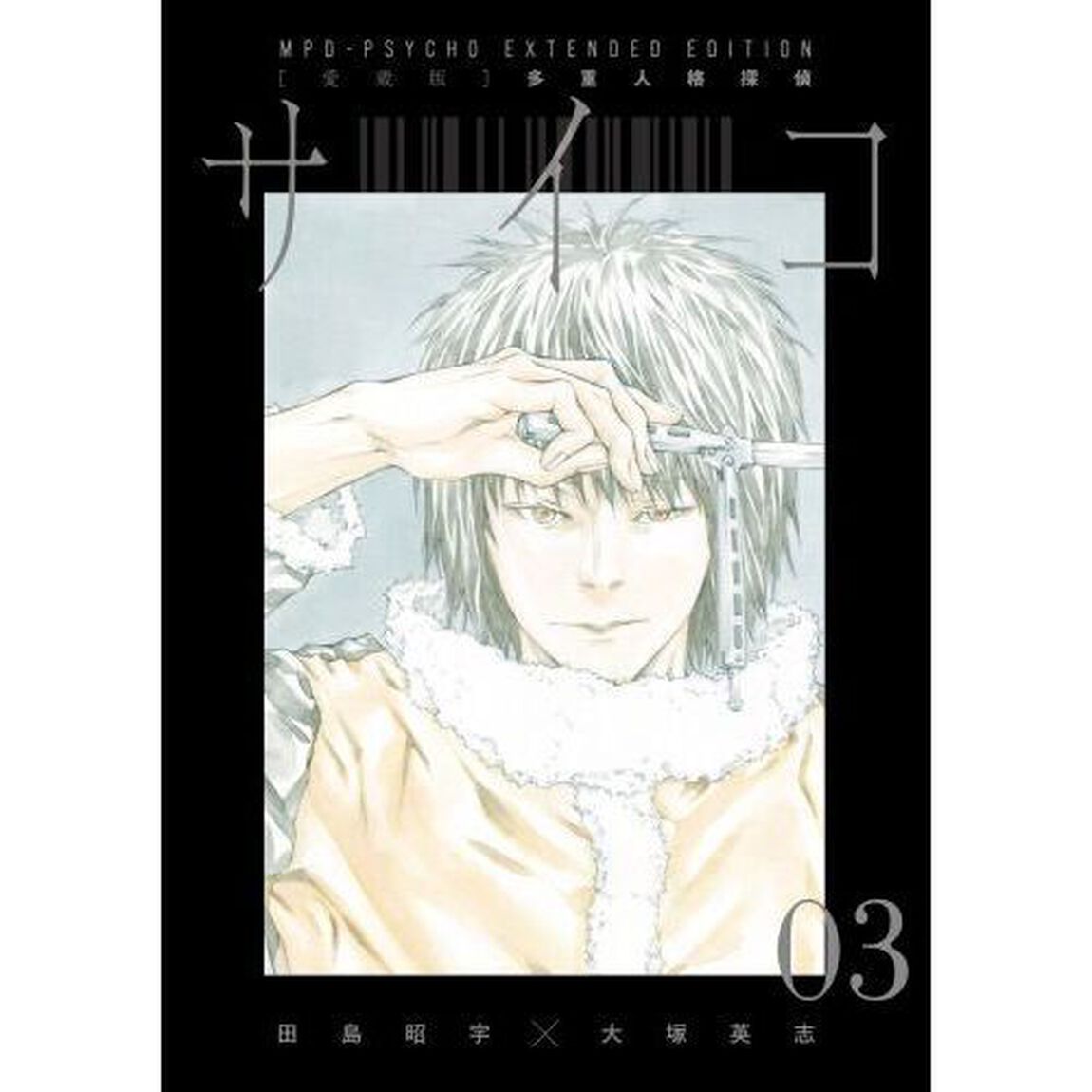 〈愛蔵版〉多重人格探偵サイコＣＯＬＬＥＣＴＩＯＮ　ＢＯＸ　１　３巻セット