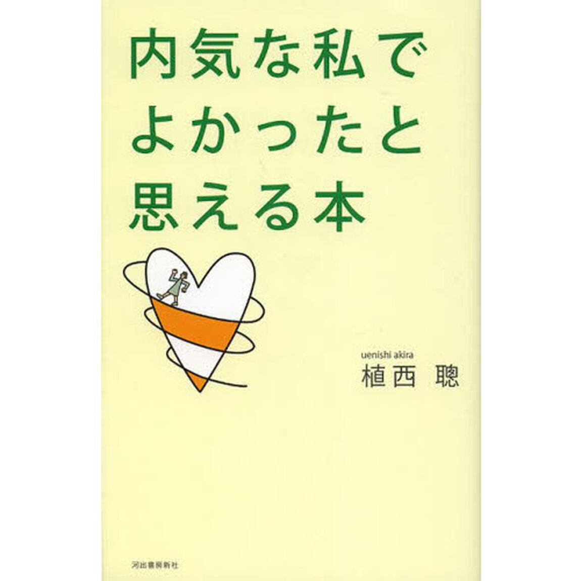 内気な私でよかったと思える本