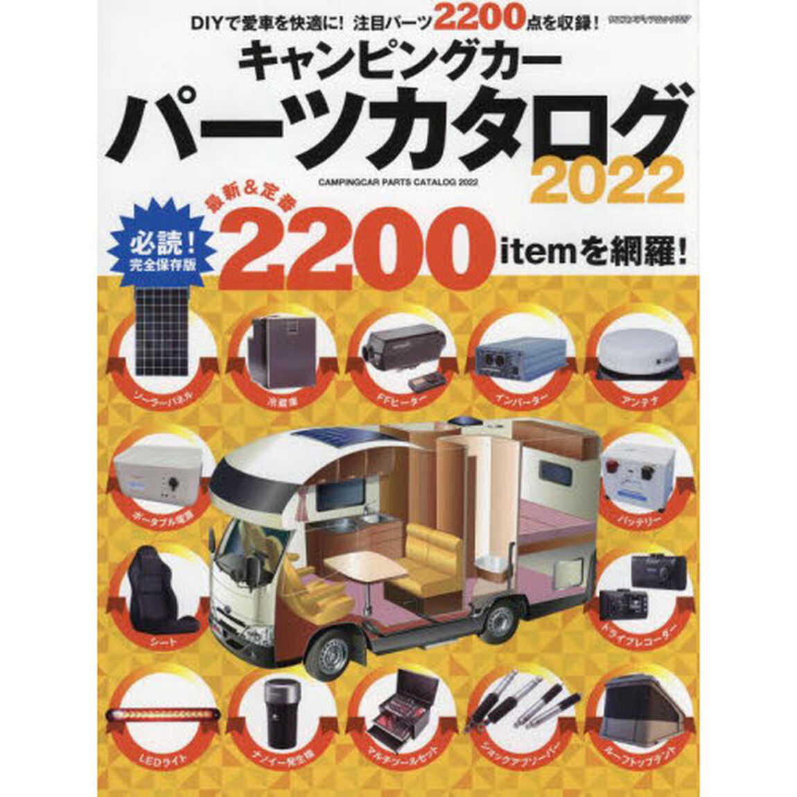 キャンピングカーパーツカタログ　２０２２「最新＆定番２２００ｉｔｅｍを網羅！」