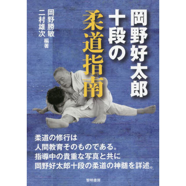 岡野好太郎十段の柔道指南