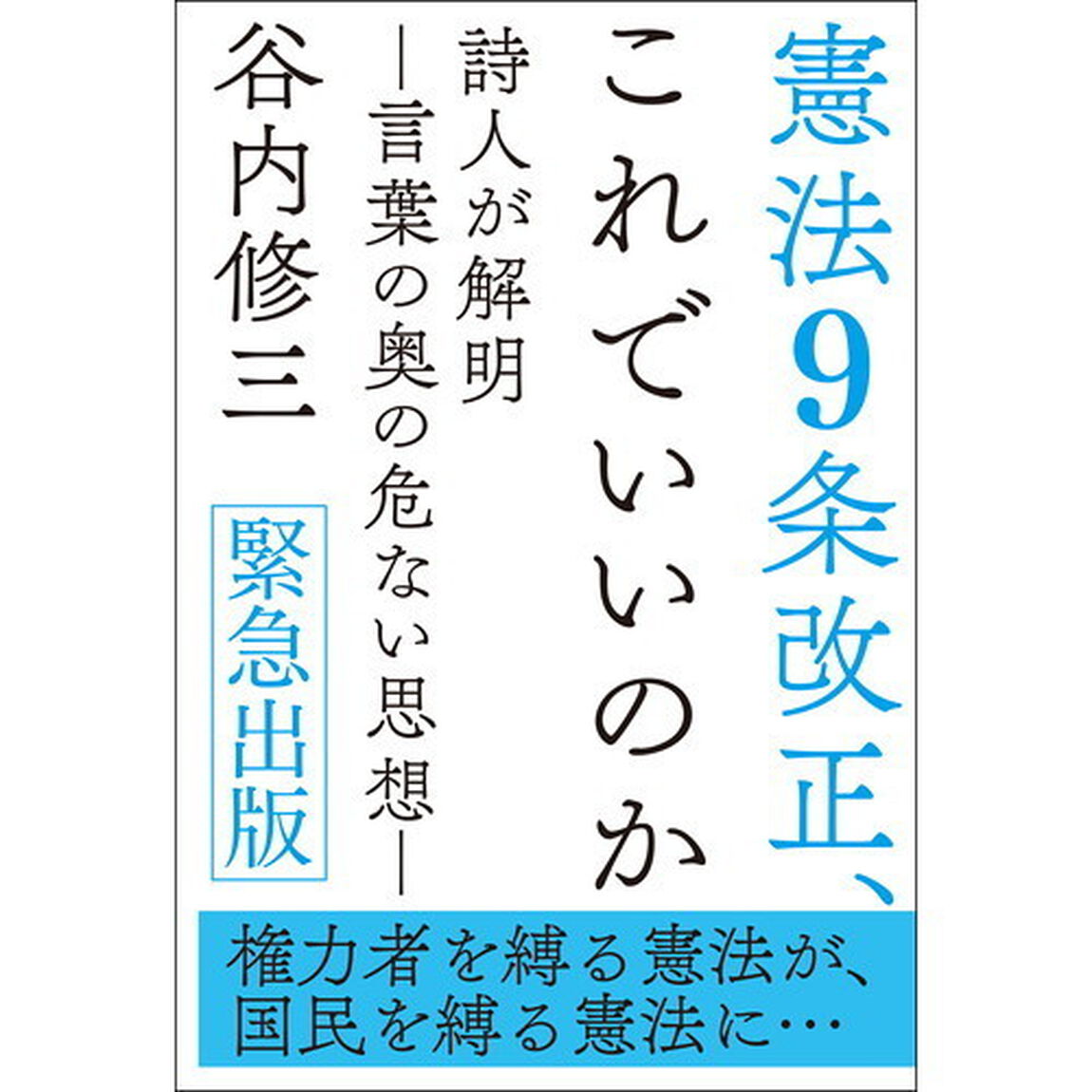 憲法９条改正、これでいいのか　詩人が解明－言葉の奥の危ない思想－