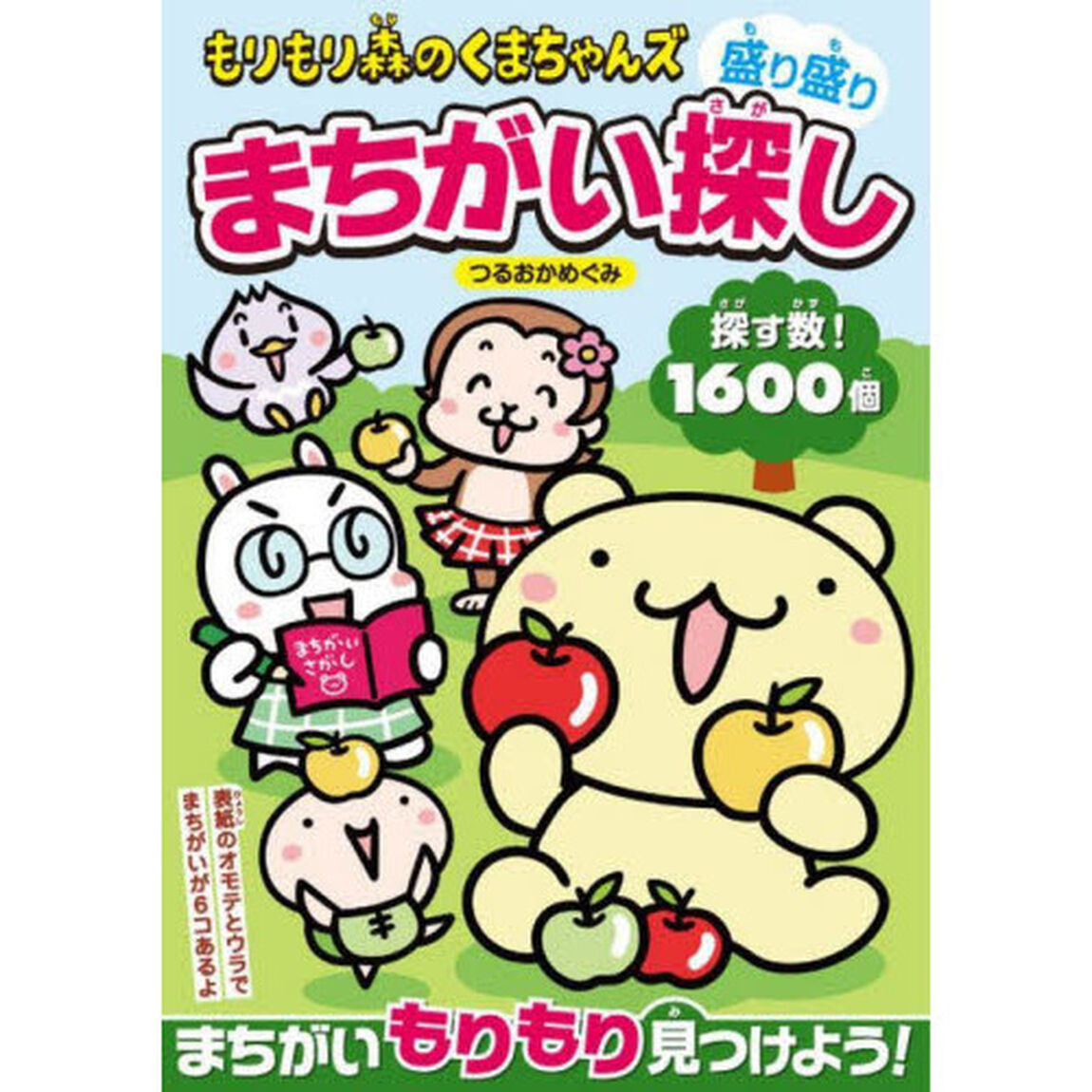もりもり森のくまちゃんズ盛り盛りまちがい探し