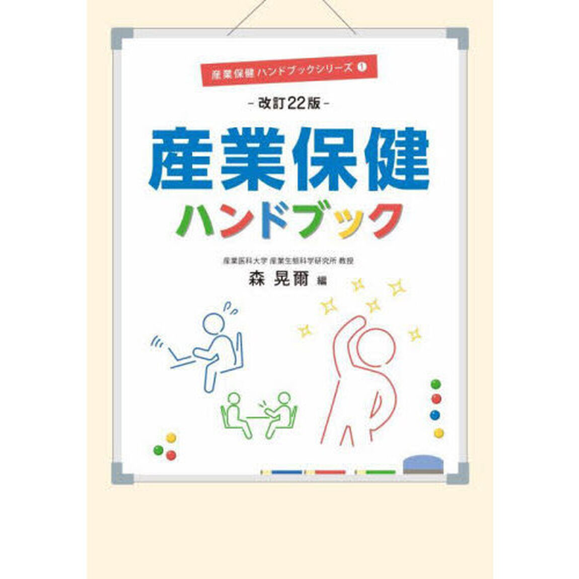 産業保健ハンドブック「改訂２２版」