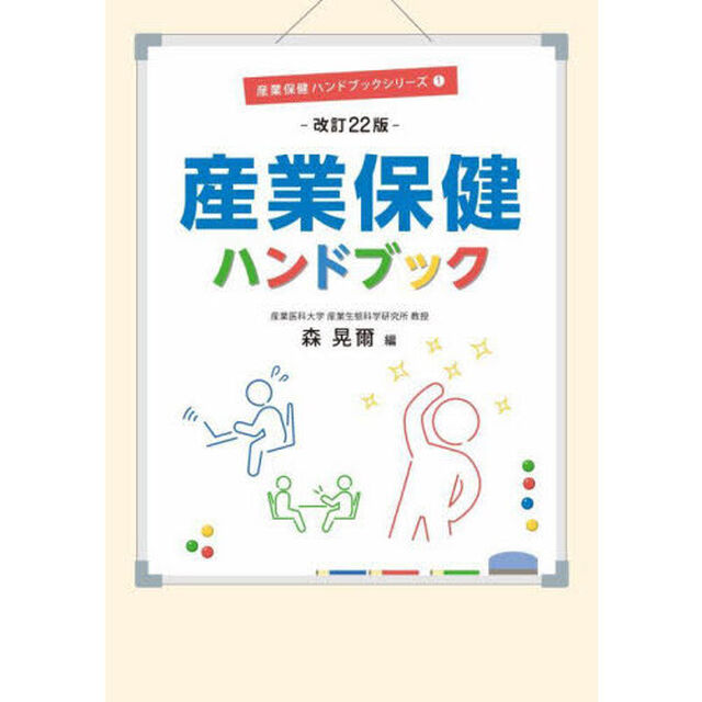 産業保健ハンドブック「改訂２２版」