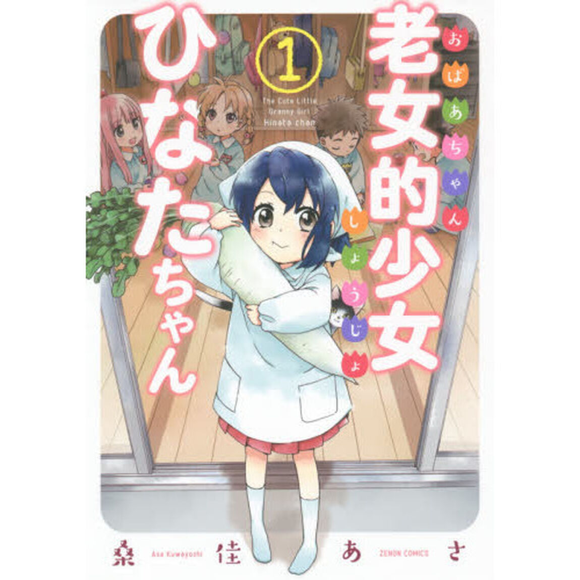 老女的（おばあちゃん）少女ひなたちゃん　１