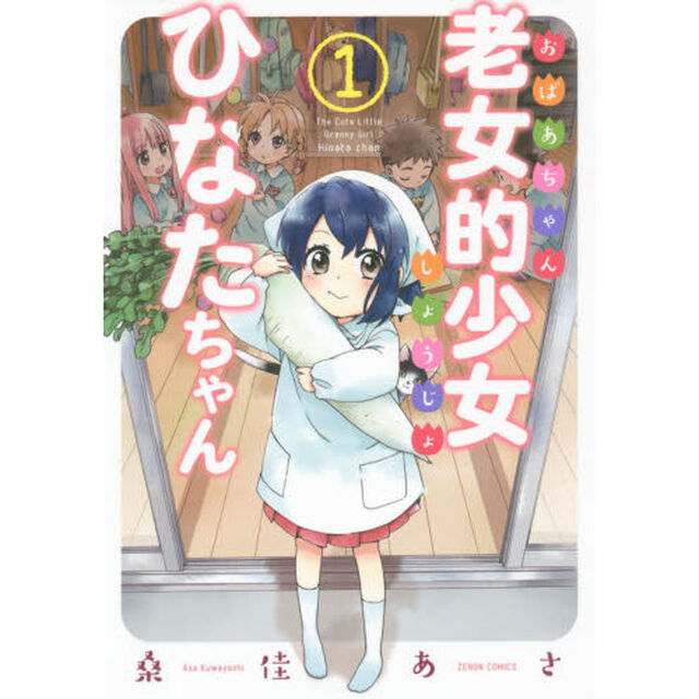 老女的（おばあちゃん）少女ひなたちゃん　１