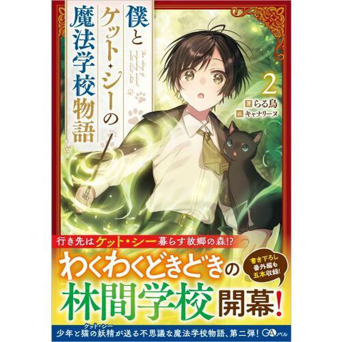 僕とケット・シーの魔法学校物語　２