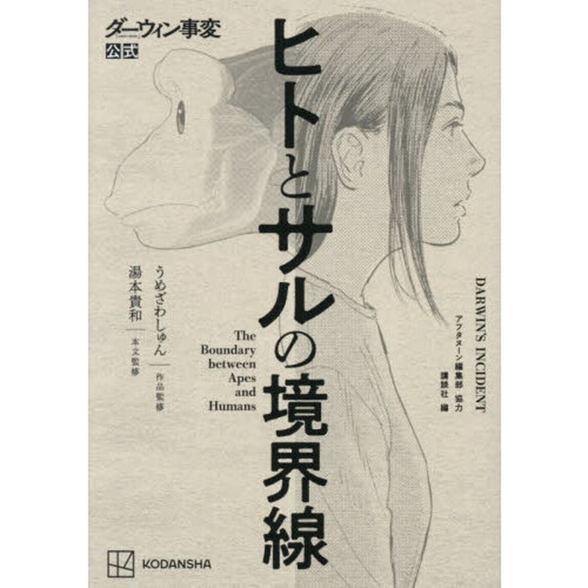 ヒトとサルの境界線　ダーウィン事変公式