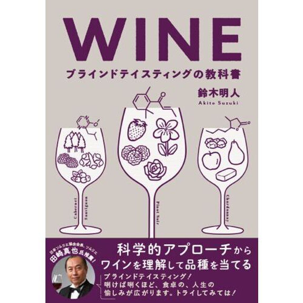 ＷＩＮＥブラインドテイスティングの教科書　科学的アプローチからワインを理解して品種を当てる