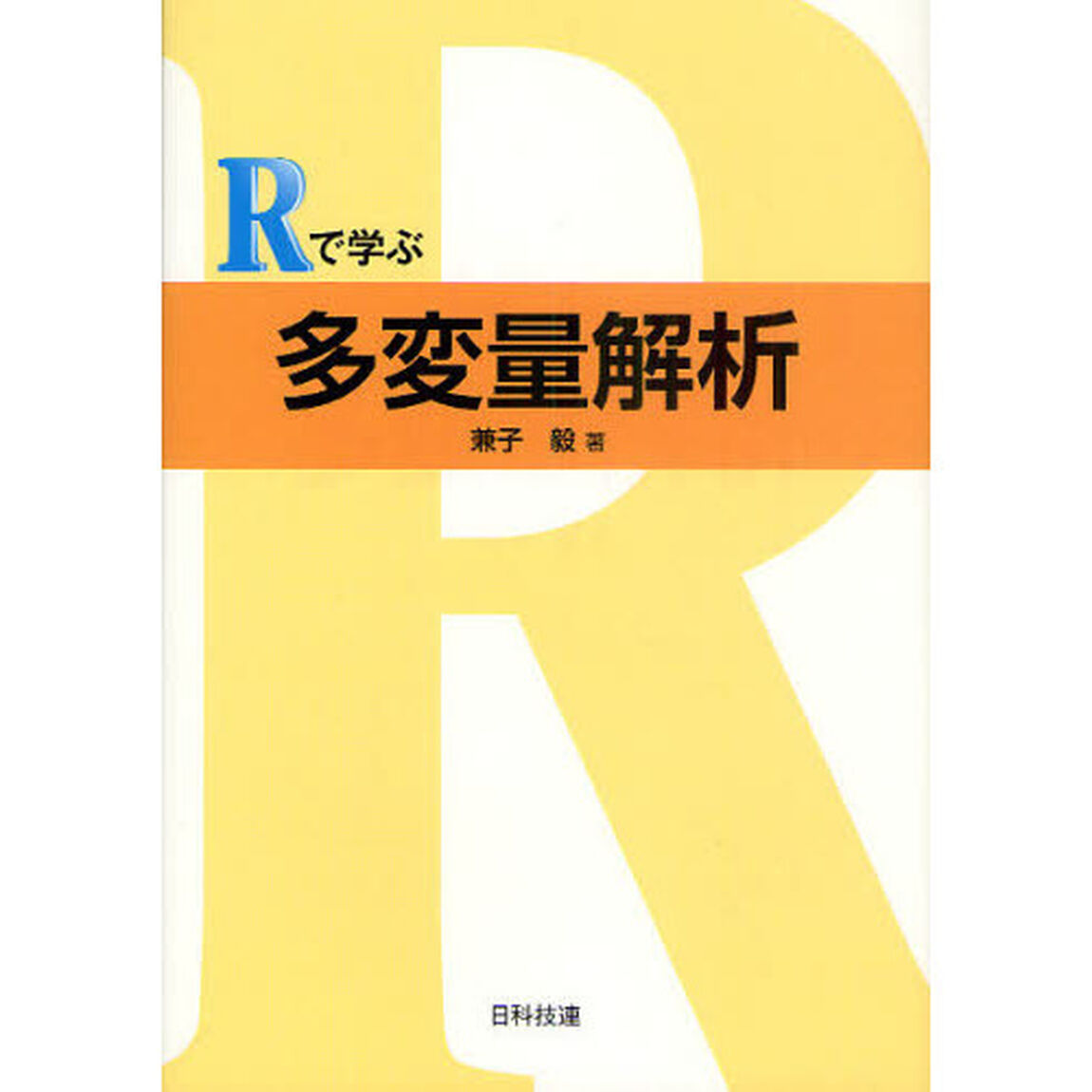 Ｒで学ぶ多変量解析