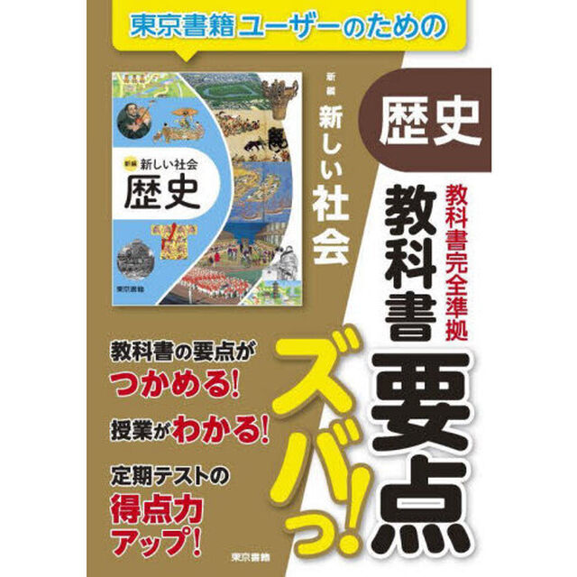 教科書要点ズバっ！新編新しい社会歴史
