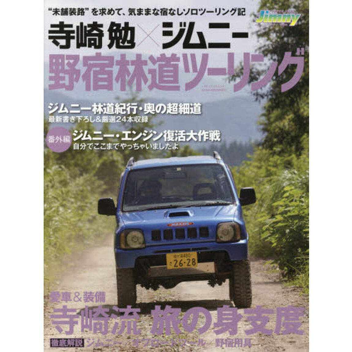 寺崎勉&times;ジムニー野宿林道ツーリング　&ldquo;未舗装路&rdquo;を求めて、気ままな宿なしソロツーリング記
