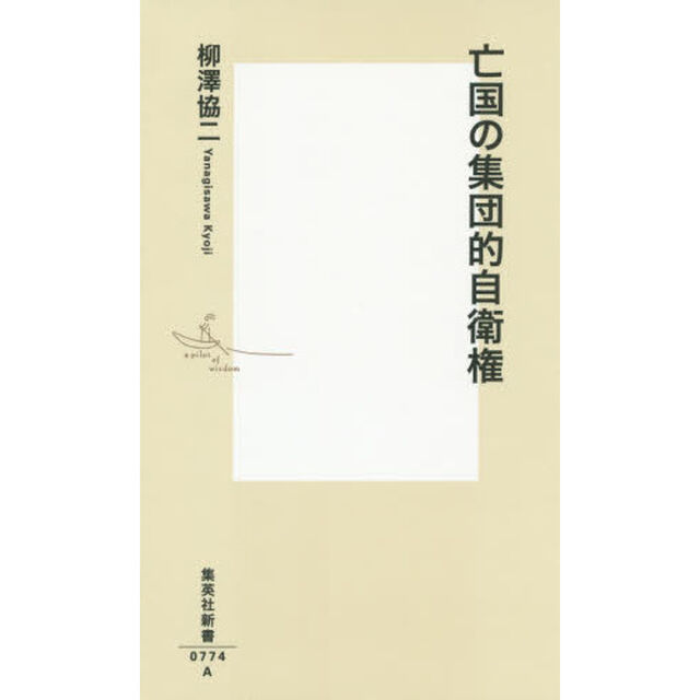 亡国の集団的自衛権