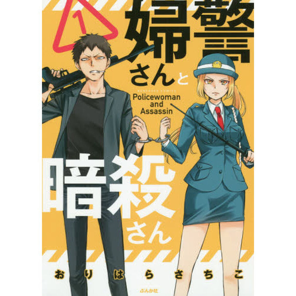 婦警さんと暗殺さん　　　１