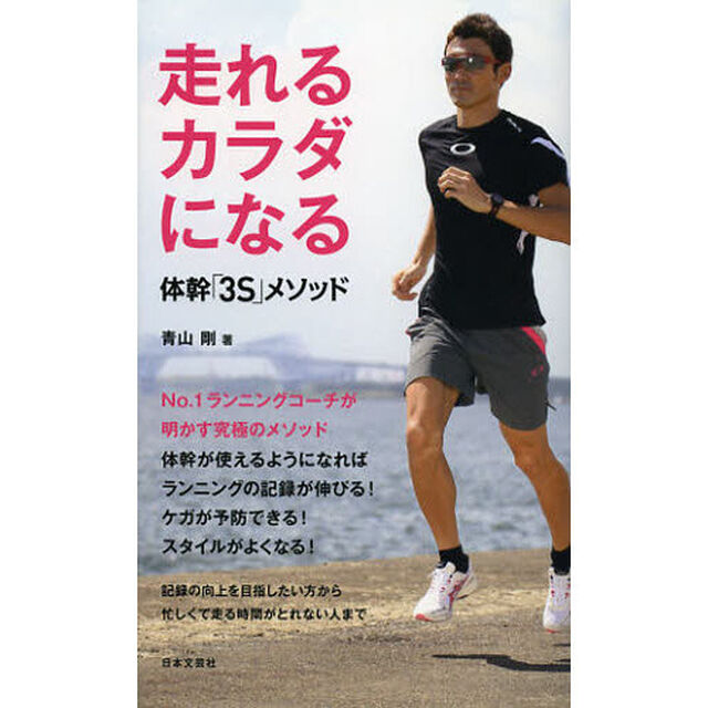 走れるカラダになる　体幹「３Ｓ」メソッド