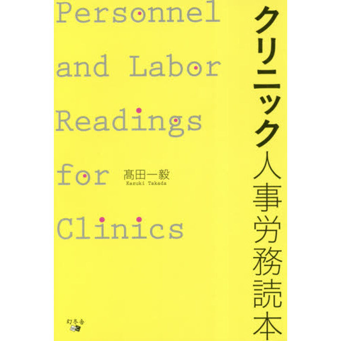 クリニック人事労務読本