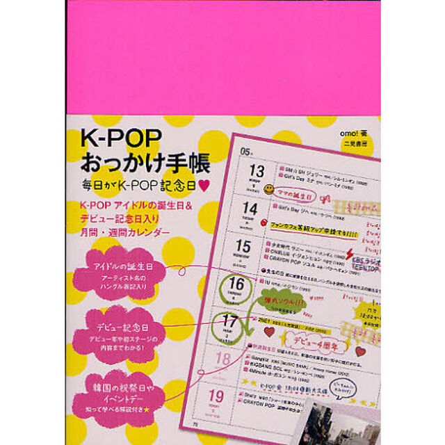 Ｋ－ＰＯＰおっかけ手帳　毎日がＫ－ＰＯＰ記念日