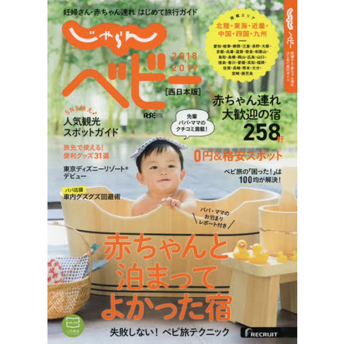 妊婦さん・赤ちゃん連れ　はじめて旅行ガイド『じゃらんベビー西日本版』２０１８－２０１９（セブン＆アイ限定　レジャーシート特典付き）