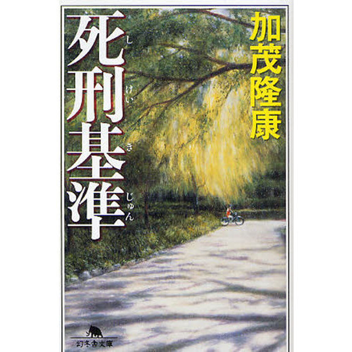 死刑基準