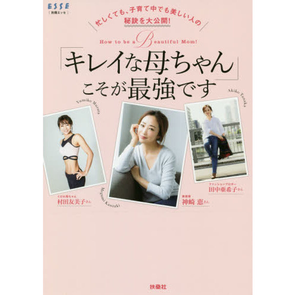 忙しくても、子育て中でも美しい人の秘訣を大公開! 「キレイな母ちゃん」こそが最強です (別冊エッセ)