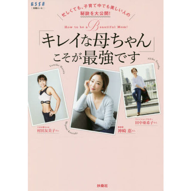 忙しくても、子育て中でも美しい人の秘訣を大公開! 「キレイな母ちゃん」こそが最強です (別冊エッセ)