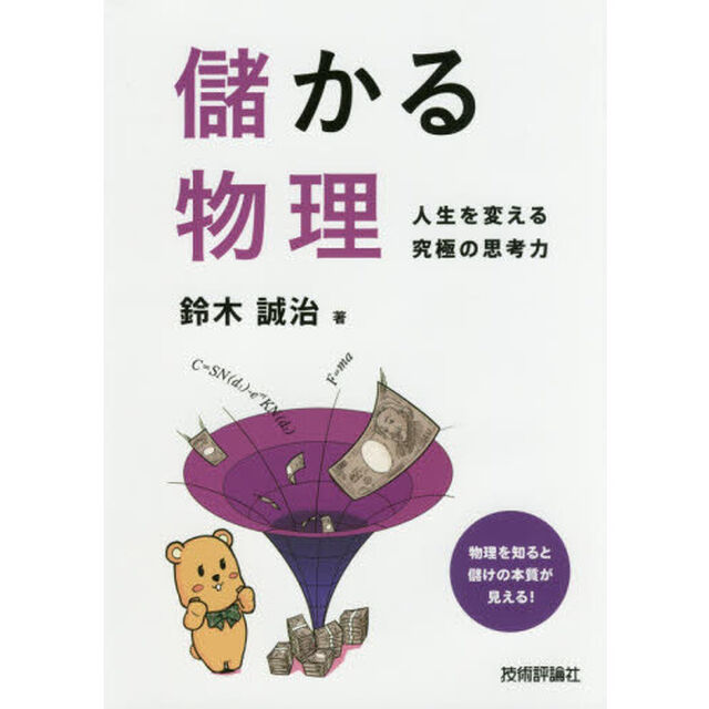 儲かる物理　人生を変える究極の思考力