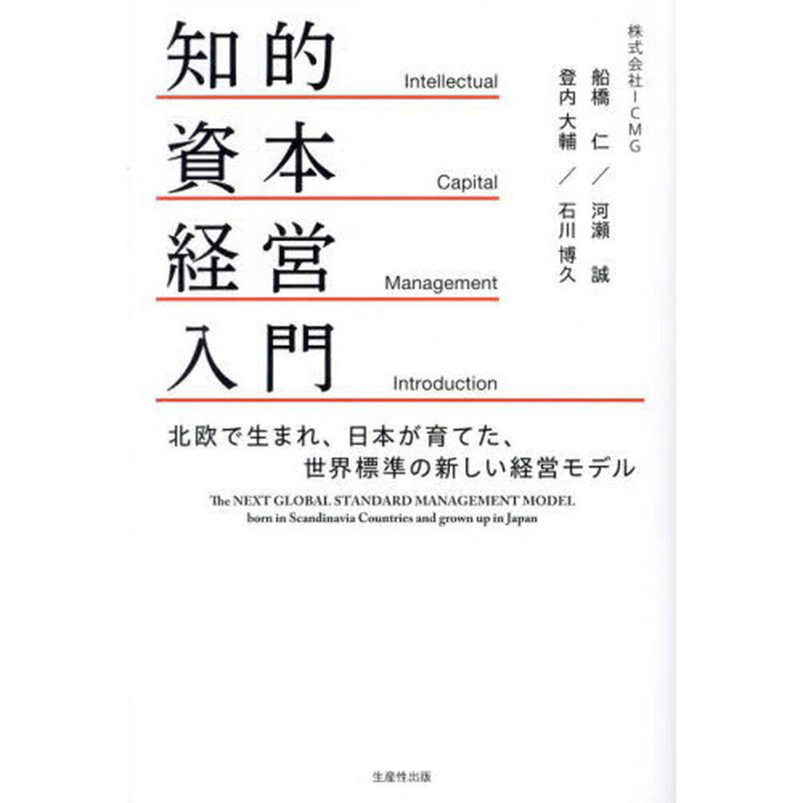 知的資本経営入門　北欧で生まれ、日本が育てた、世界標準の新しい経営モデル