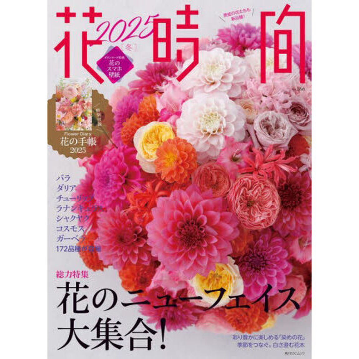 花時間　ＮＯ．２６６（２０２５冬）「花のニューフェイス大集合！」