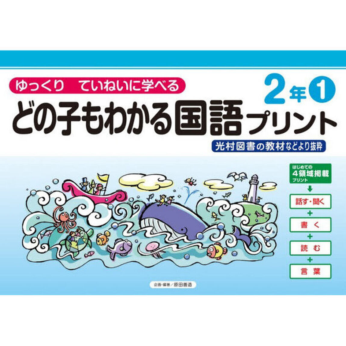 どの子もわかる国語プリント　ゆっくりていねいに学べる　２年１　光村図書の教材などより抜粋