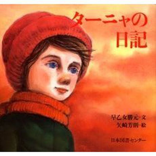 ターニャの日記
