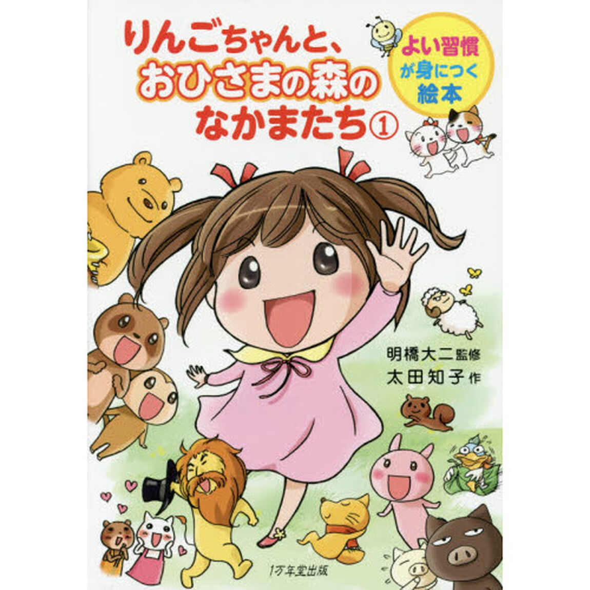 りんごちゃんと、おひさまの森のなかまたち　１