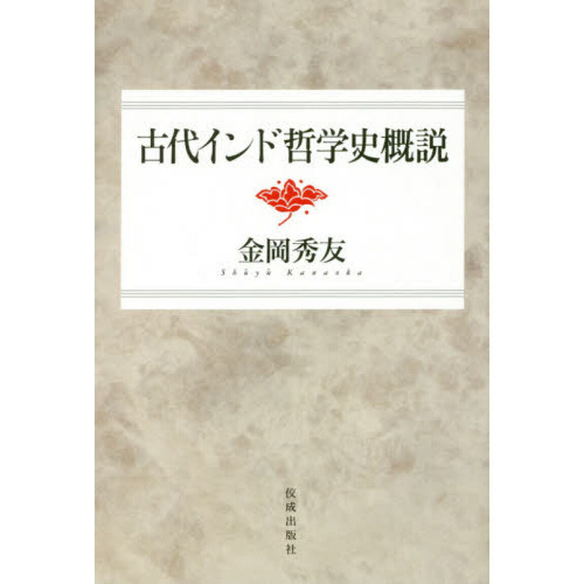 古代インド哲学史概説「新装改題版」