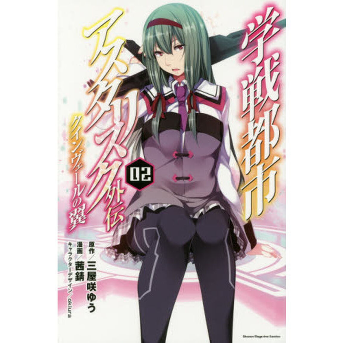 学戦都市アスタリスク外伝クインヴェールの翼　０２