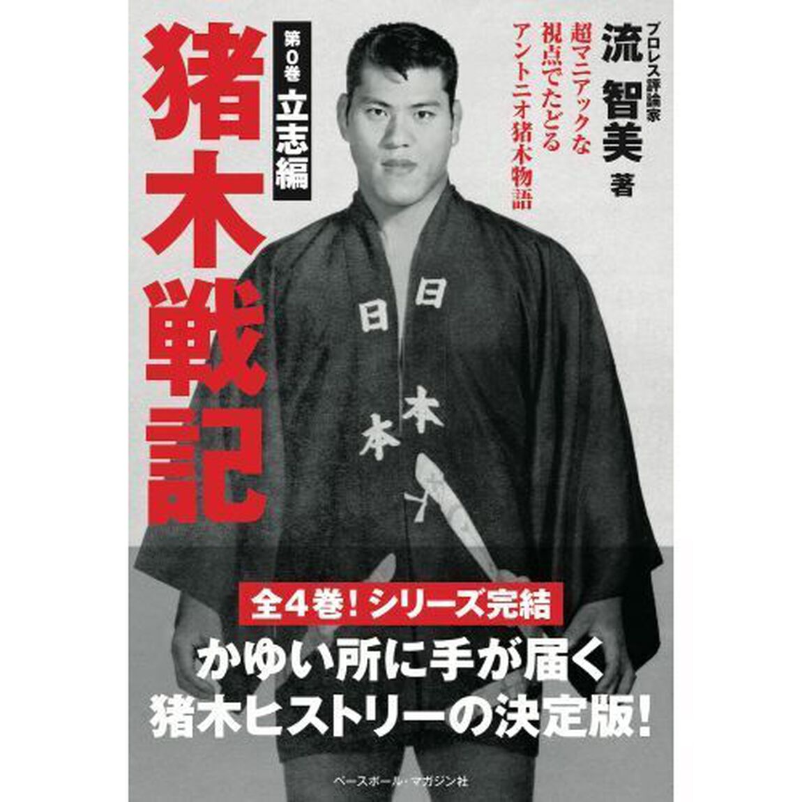 猪木戦記　超マニアックな視点でたどるアントニオ猪木物語　第０巻「立志編」