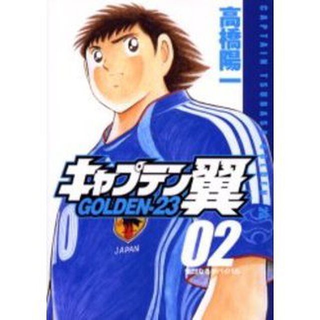 キャプテン翼　ＧＯＬＤＥＮ－２３　　　２