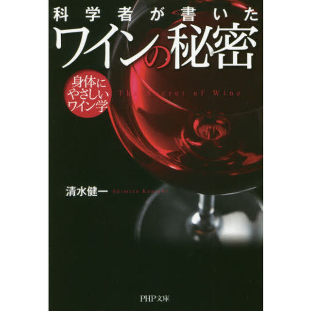 科学者が書いたワインの秘密　身体にやさしいワイン学