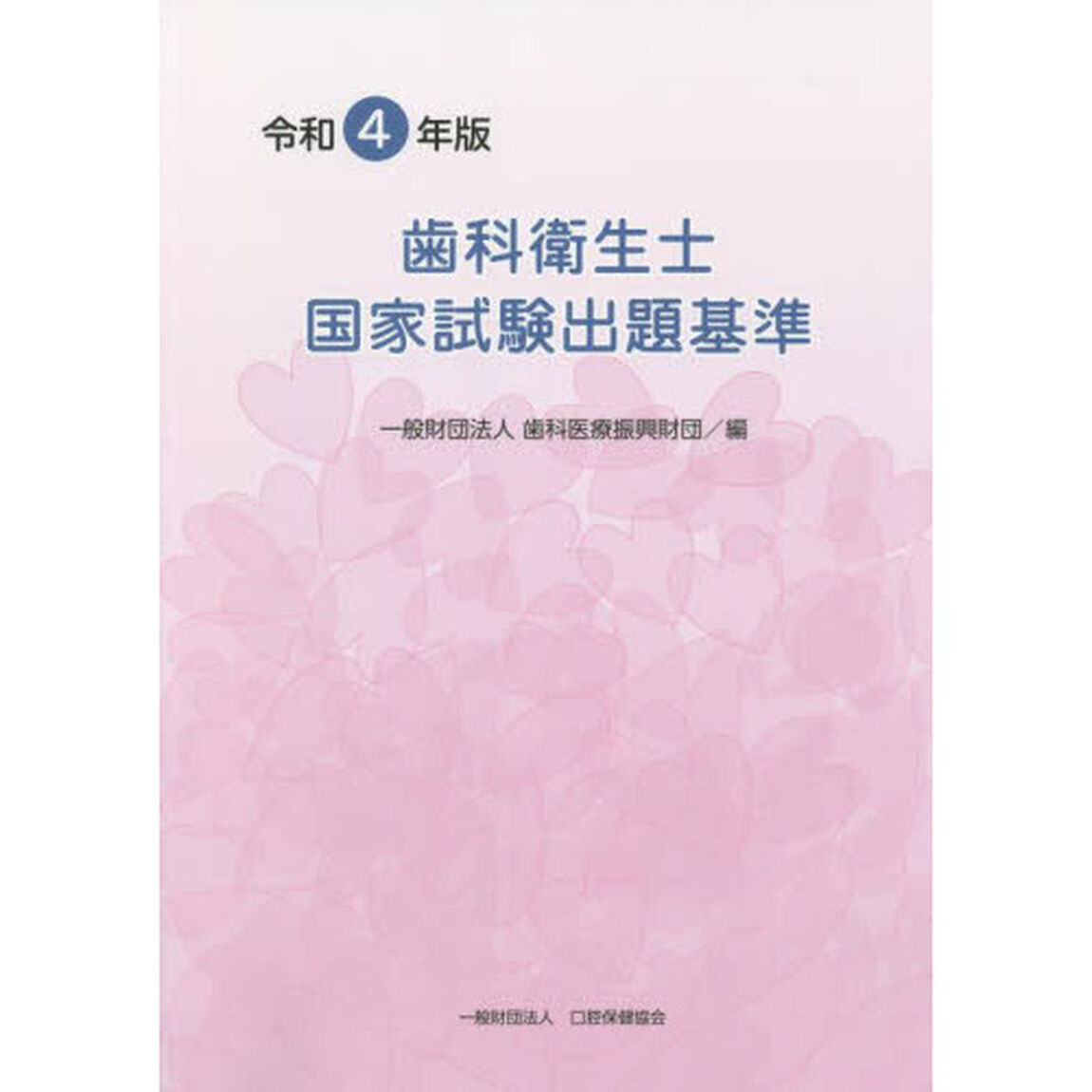 歯科衛生士国家試験出題基準　令和４年版