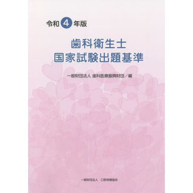 歯科衛生士国家試験出題基準　令和４年版
