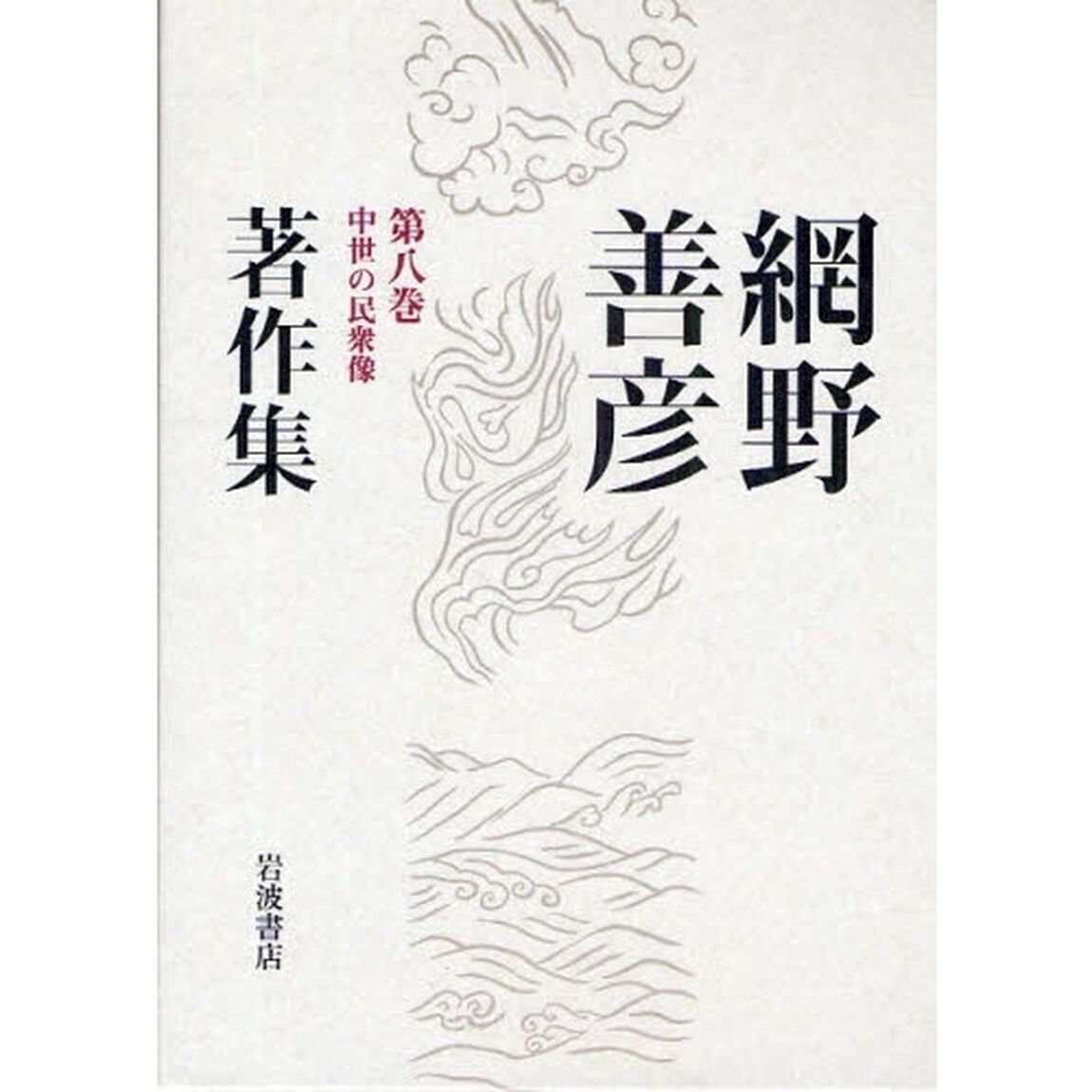 網野善彦著作集　第８巻「中世の民衆像」
