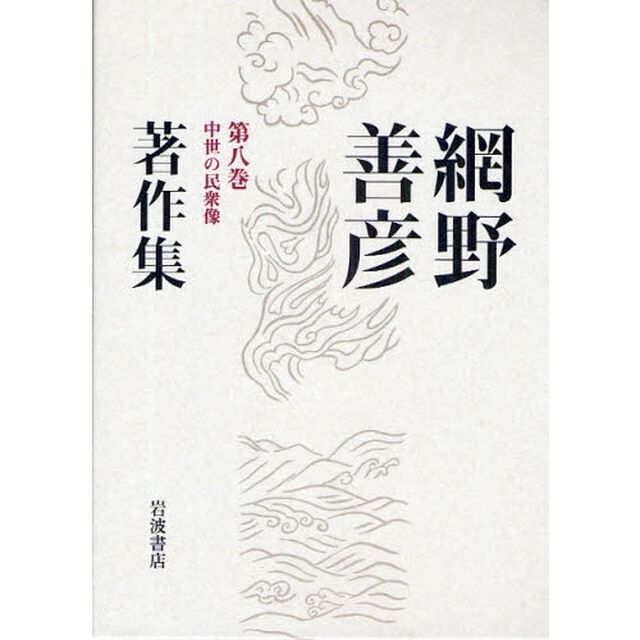 網野善彦著作集　第８巻「中世の民衆像」