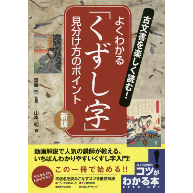 古文書を楽しく読む! よくわかる「くずし字」 見分け方のポイント 新版