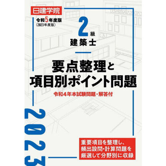 日建学院２級建築士要点整理と項目別ポイント問題　令和５年度版