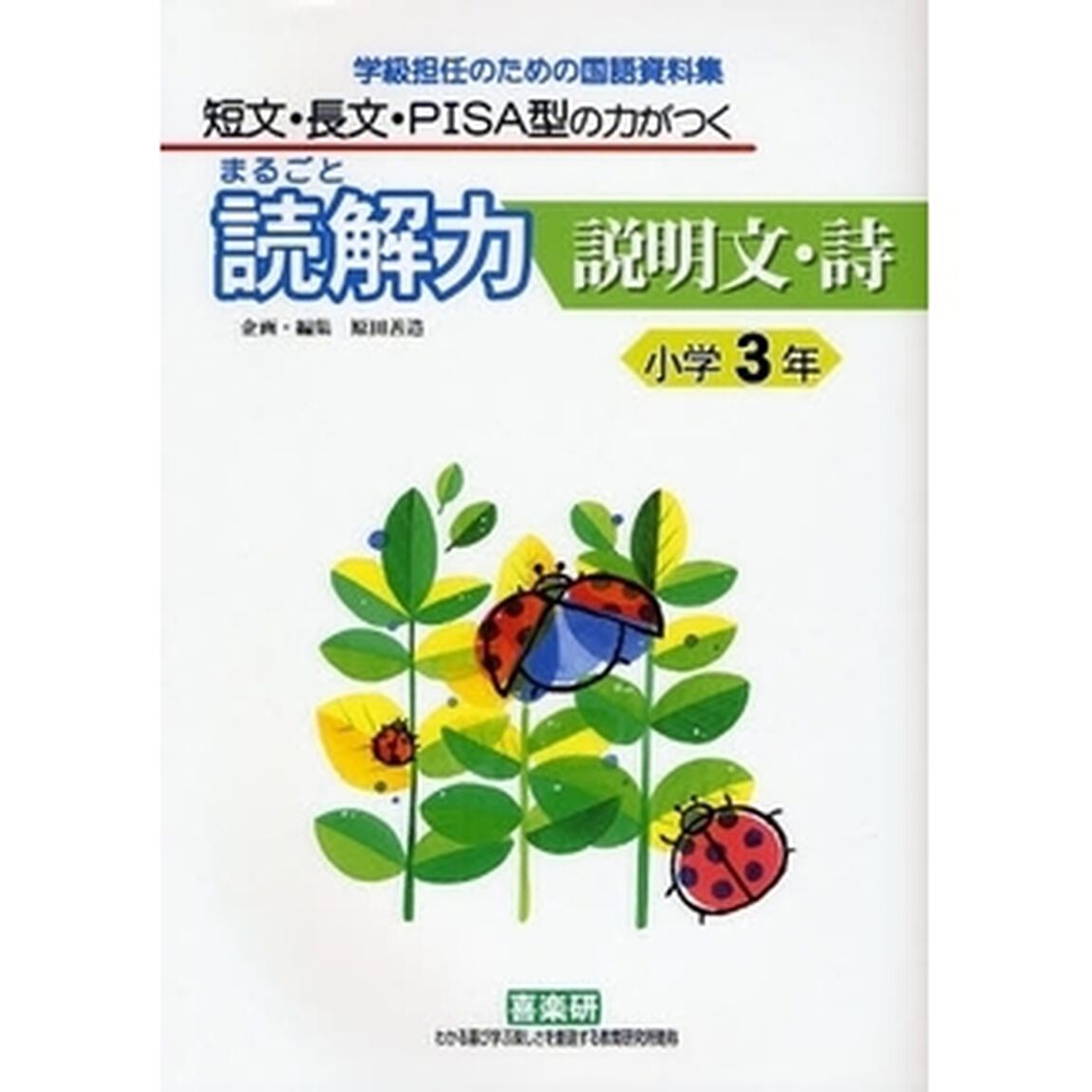 まるごと読解力説明文・詩　短文・長文・ＰＩＳＡ型の力がつく　小学３年　学級担任のための国語資料集