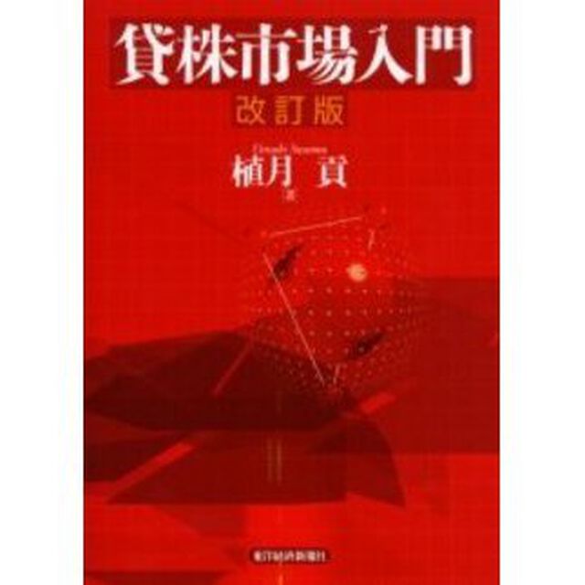 貸株市場入門「改訂版」